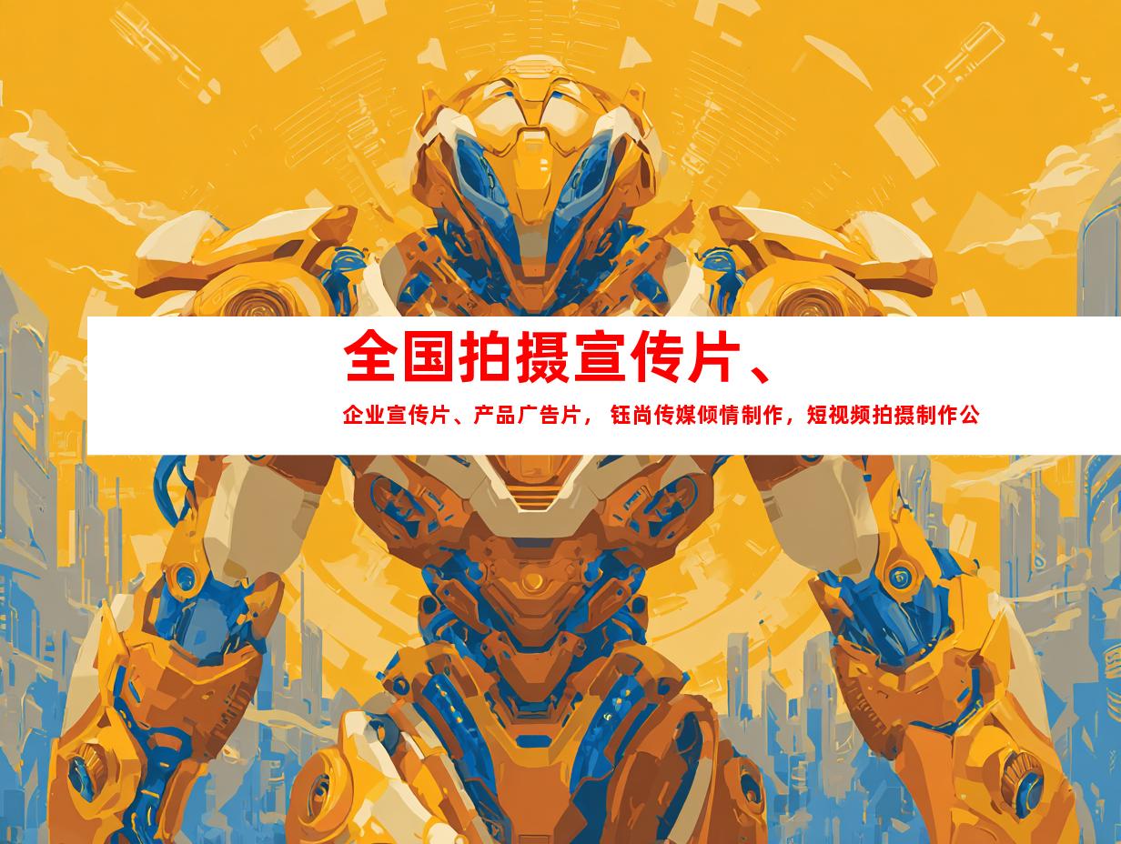 苏州全国拍摄宣传片、企业宣传片、产品广告片， 钰尚传媒倾情制作，短视频拍摄制作公司推荐！